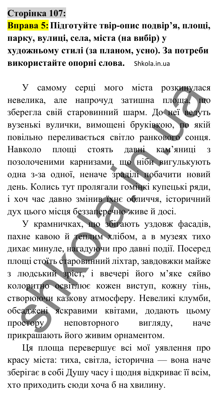 Відповідь до вправи 5 сторінка 107 ГДЗ Українська мова 8 клас Авраменко 2025