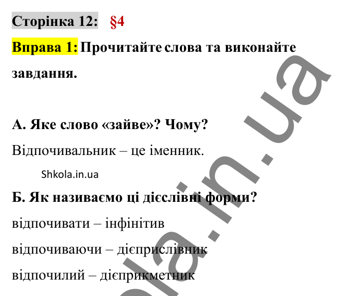 Відповідь до вправи 1 сторінка 12 ГДЗ Українська мова 8 клас Авраменко 2025