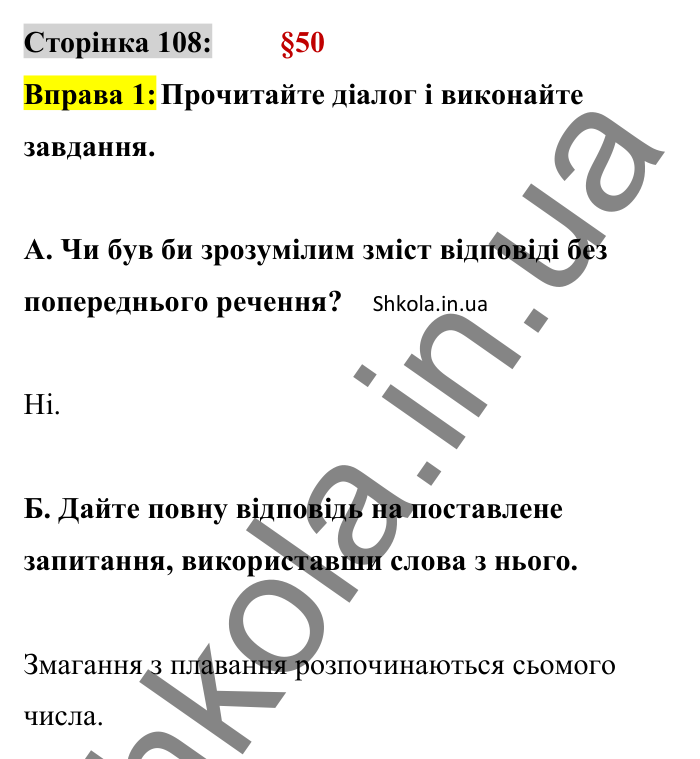 Відповідь до вправи 1 сторінка 108 ГДЗ Українська мова 8 клас Авраменко 2025