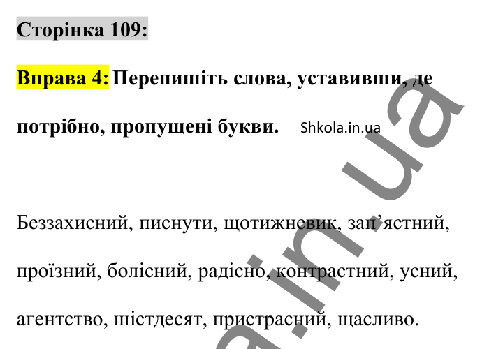 Відповідь до вправи 4 сторінка 109 ГДЗ Українська мова 8 клас Авраменко 2025
