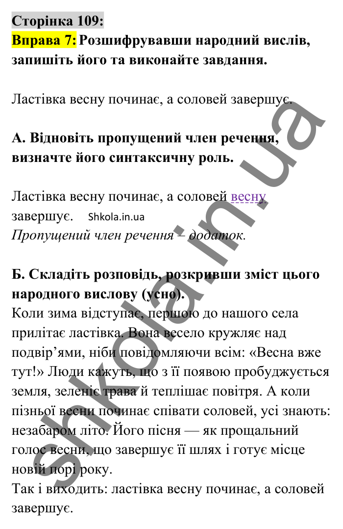 Відповідь до вправи 7 сторінка 109 ГДЗ Українська мова 8 клас Авраменко 2025