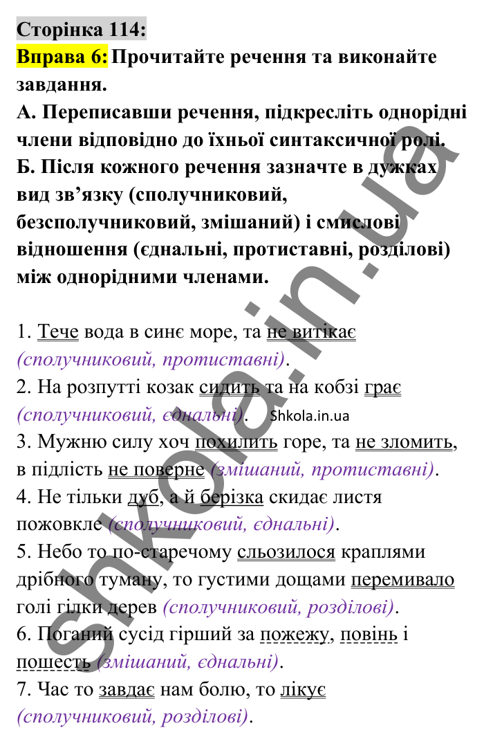 Відповідь до вправи 6 сторінка 114 ГДЗ Українська мова 8 клас Авраменко 2025