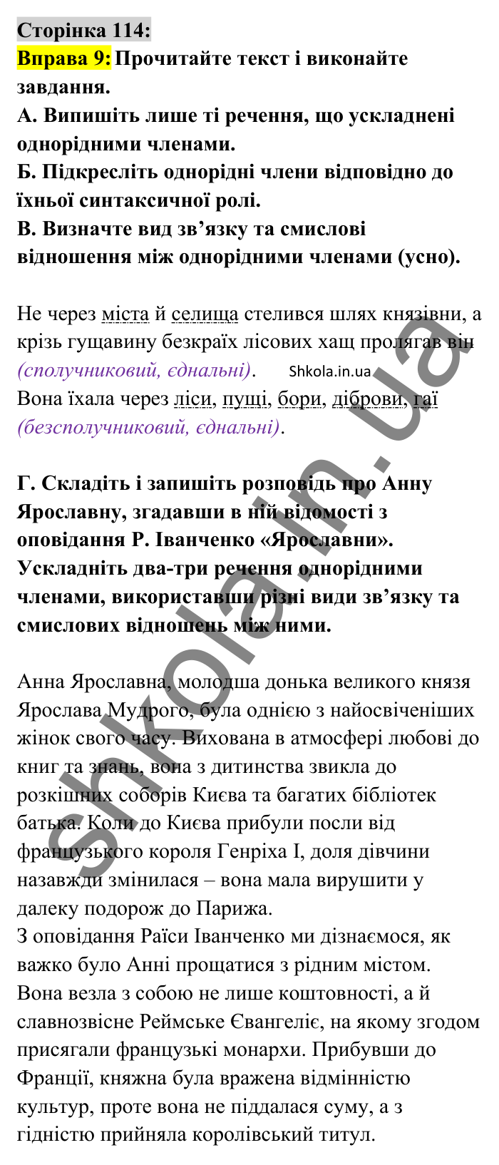 Відповідь до вправи 9 сторінка 114 ГДЗ Українська мова 8 клас Авраменко 2025