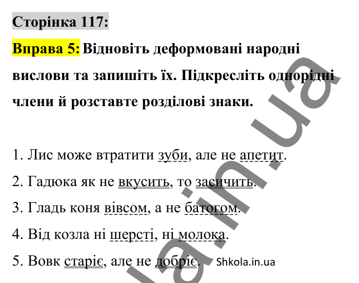 Відповідь до вправи 5 сторінка 117 ГДЗ Українська мова 8 клас Авраменко 2025