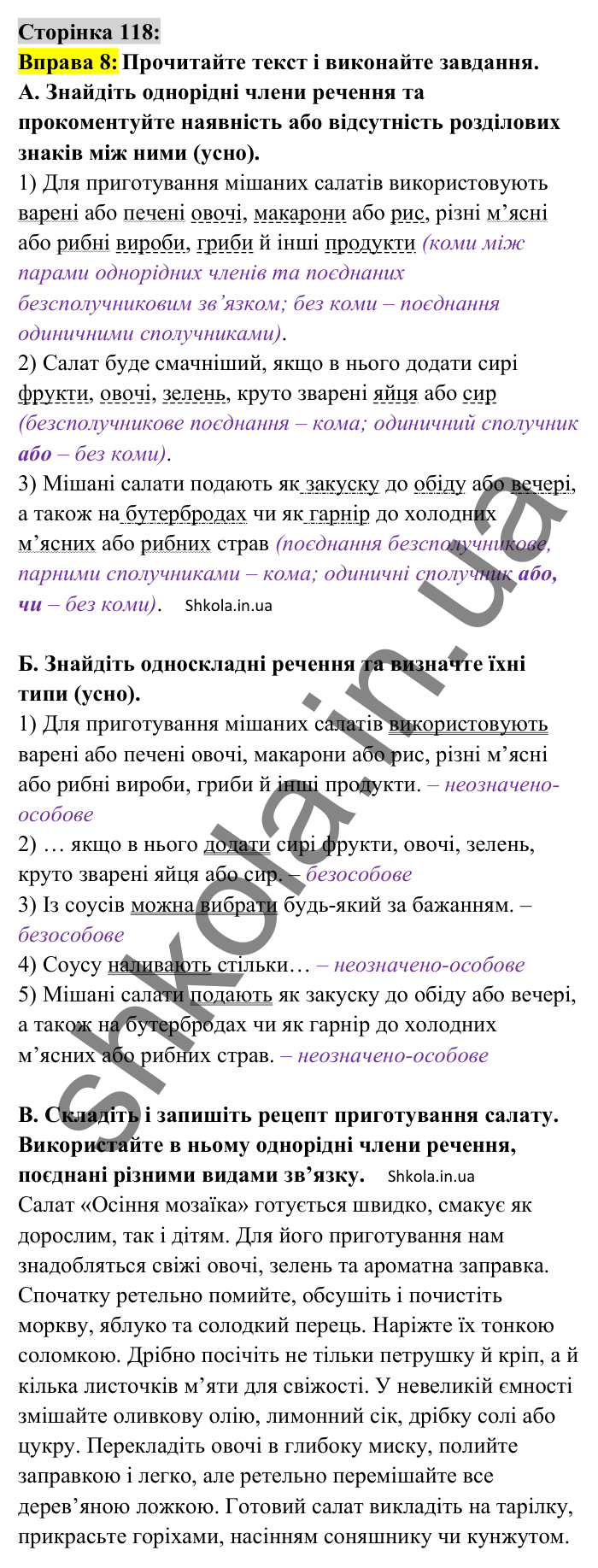 Відповідь до вправи 8 сторінка 118 ГДЗ Українська мова 8 клас Авраменко 2025