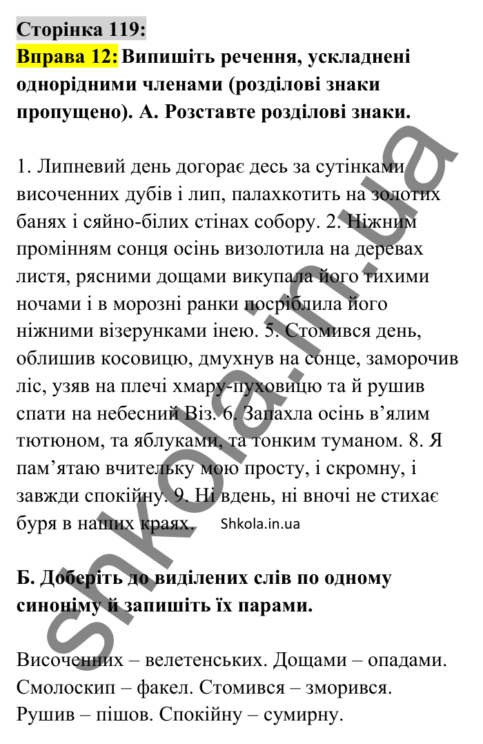 Відповідь до вправи 12 сторінка 119 ГДЗ Українська мова 8 клас Авраменко 2025