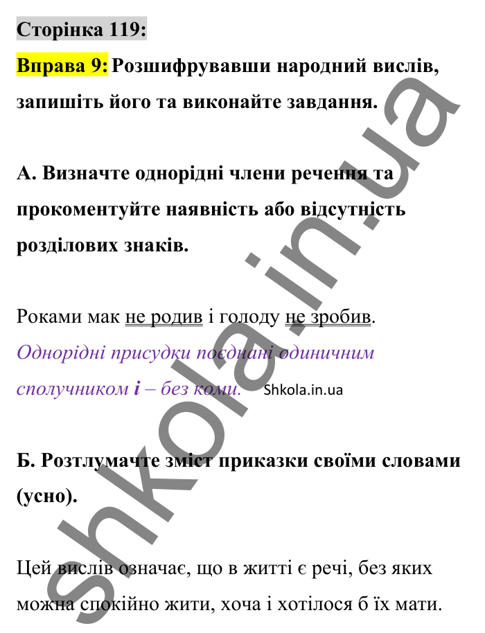 Відповідь до вправи 9 сторінка 119 ГДЗ Українська мова 8 клас Авраменко 2025