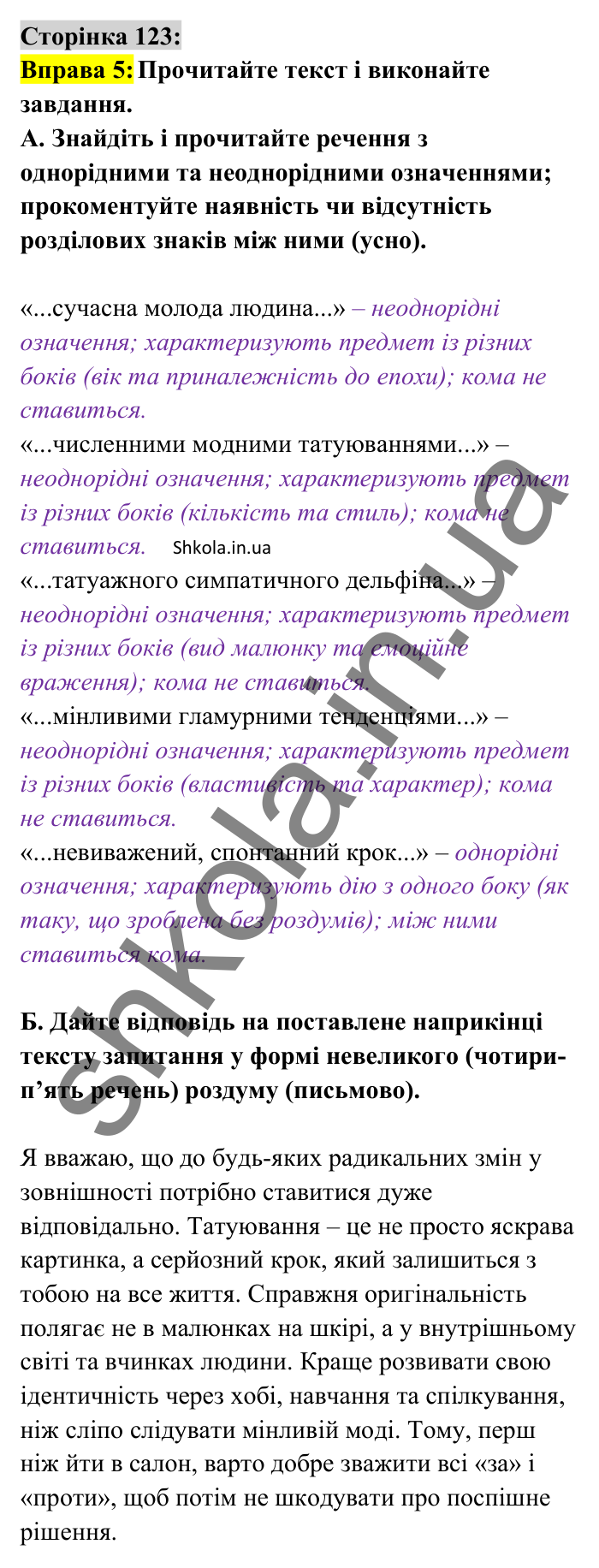 Відповідь до вправи 5 сторінка 123 ГДЗ Українська мова 8 клас Авраменко 2025