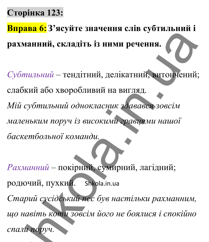 Відповідь до вправи 6 сторінка 123 ГДЗ Українська мова 8 клас Авраменко 2025