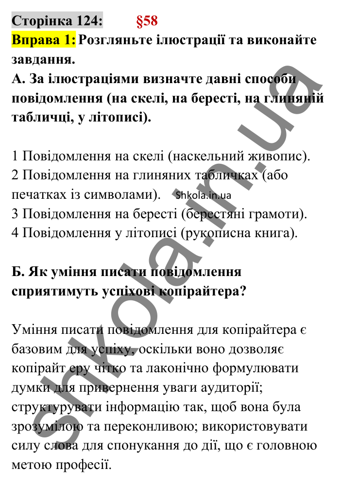 Відповідь до вправи 1 сторінка 124 ГДЗ Українська мова 8 клас Авраменко 2025