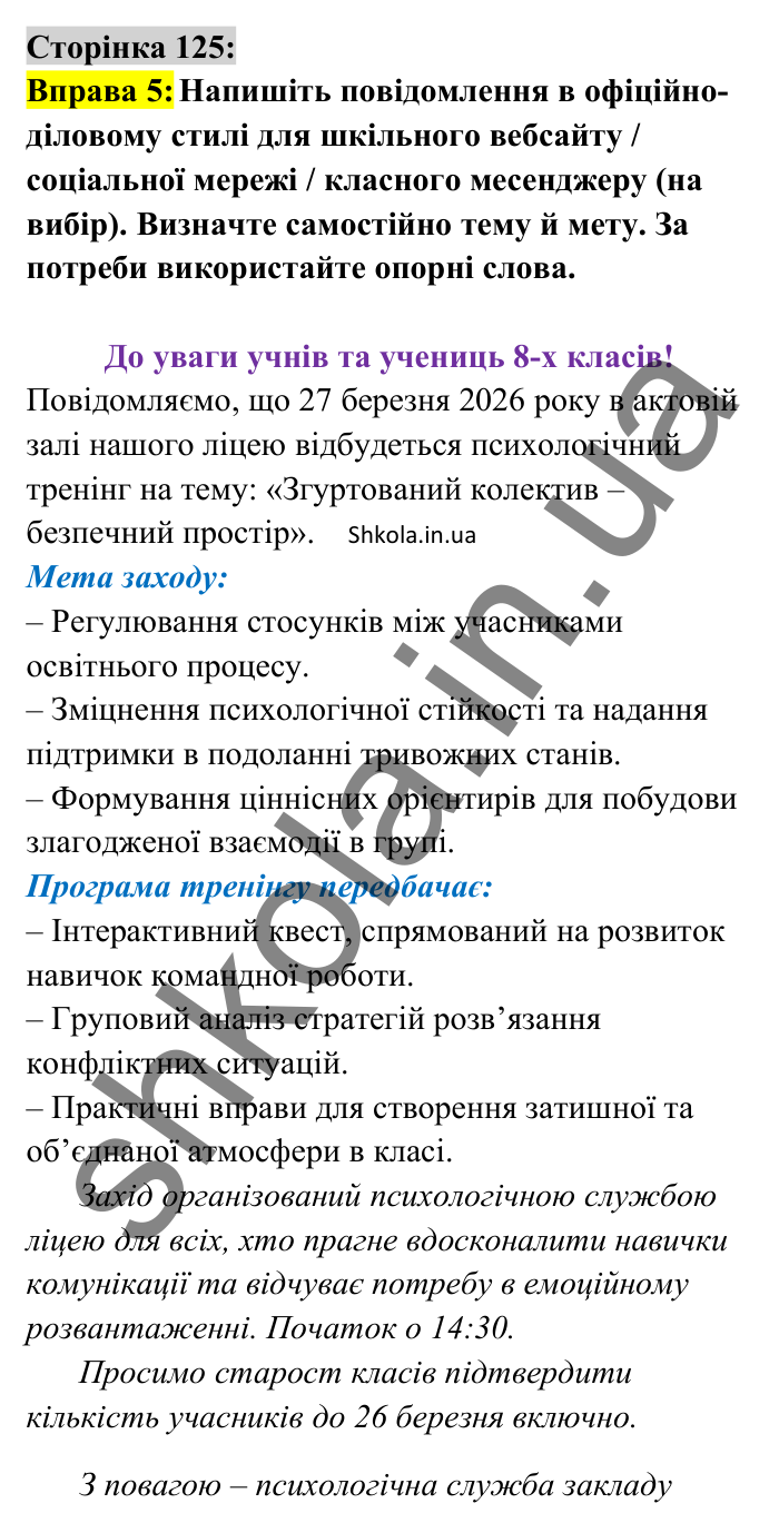 Відповідь до вправи 5 сторінка 125 ГДЗ Українська мова 8 клас Авраменко 2025