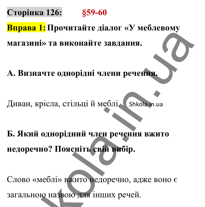 Відповідь до вправи 1 сторінка 126 ГДЗ Українська мова 8 клас Авраменко 2025