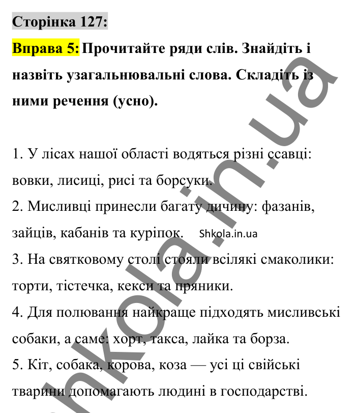 Відповідь до вправи 5 сторінка 127 ГДЗ Українська мова 8 клас Авраменко 2025