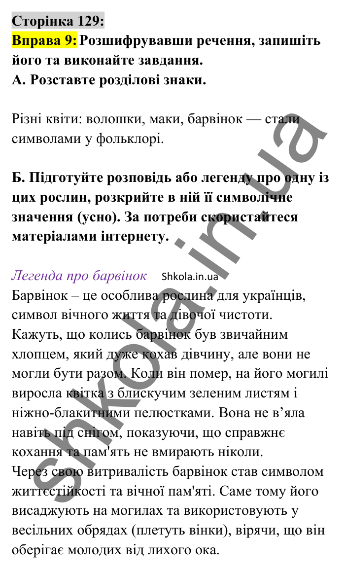 Відповідь до вправи 9 сторінка 129 ГДЗ Українська мова 8 клас Авраменко 2025