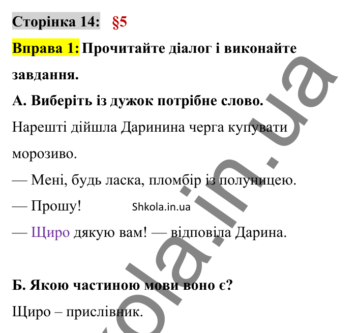 Відповідь до вправи 1 сторінка 14 ГДЗ Українська мова 8 клас Авраменко 2025