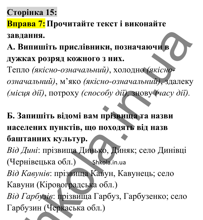 Відповідь до вправи 7 сторінка 15 ГДЗ Українська мова 8 клас Авраменко 2025