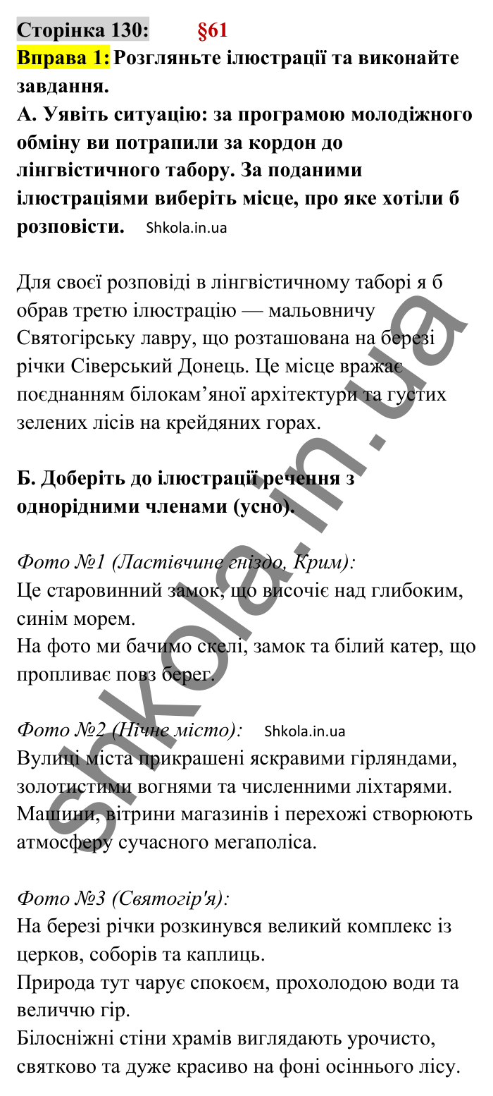 Відповідь до вправи 1 сторінка 130 ГДЗ Українська мова 8 клас Авраменко 2025