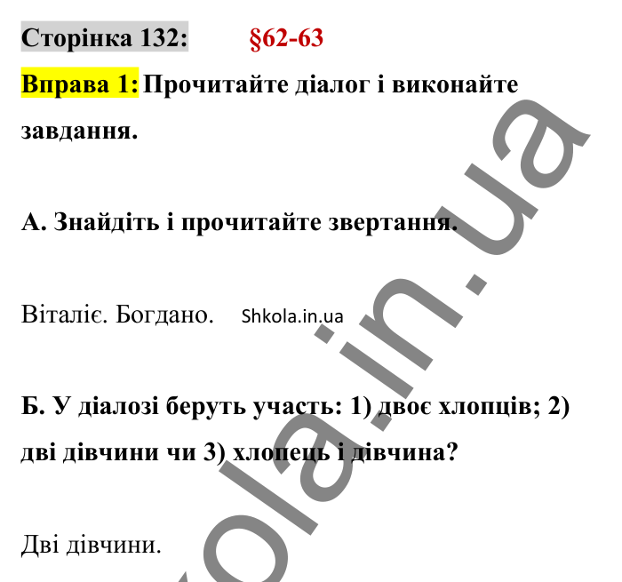 Відповідь до вправи 1 сторінка 132 ГДЗ Українська мова 8 клас Авраменко 2025