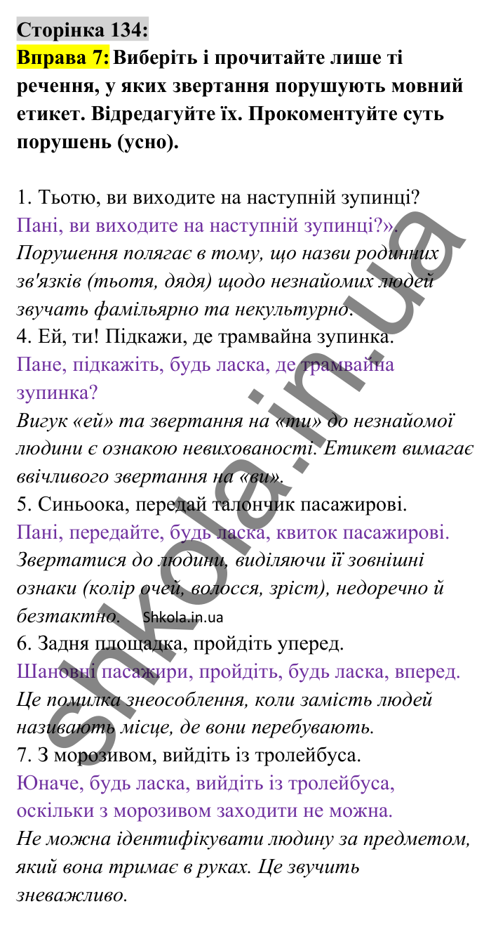 Відповідь до вправи 7 сторінка 134 ГДЗ Українська мова 8 клас Авраменко 2025