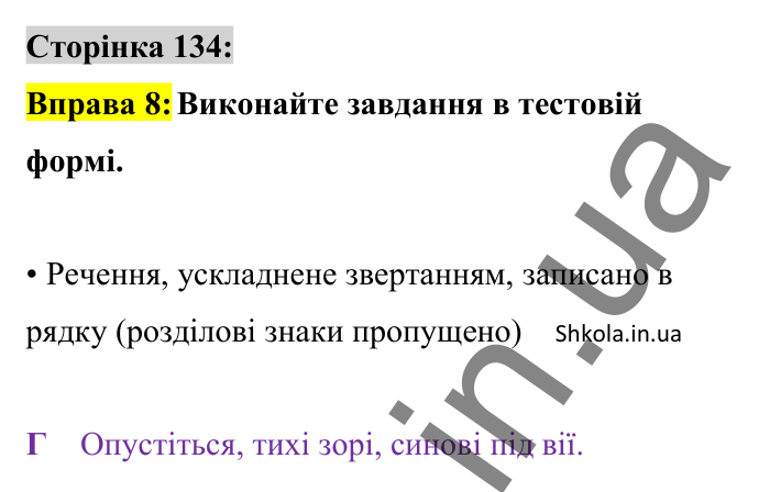 Відповідь до вправи 8 сторінка 134 ГДЗ Українська мова 8 клас Авраменко 2025
