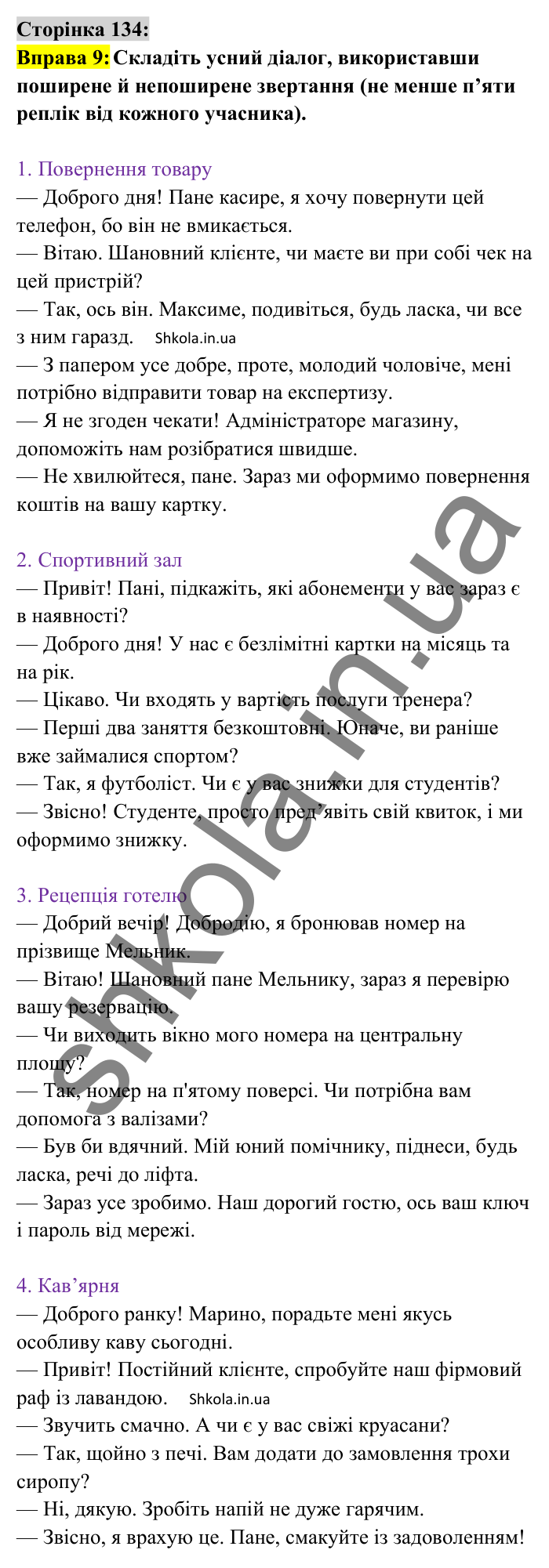 Відповідь до вправи 9 сторінка 134 ГДЗ Українська мова 8 клас Авраменко 2025