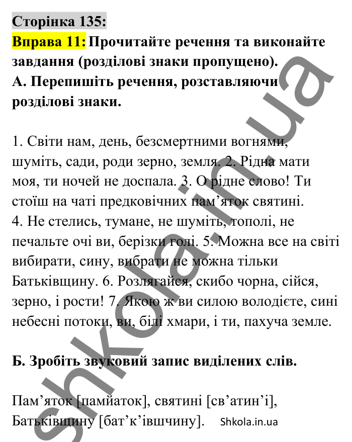 Відповідь до вправи 11 сторінка 135 ГДЗ Українська мова 8 клас Авраменко 2025