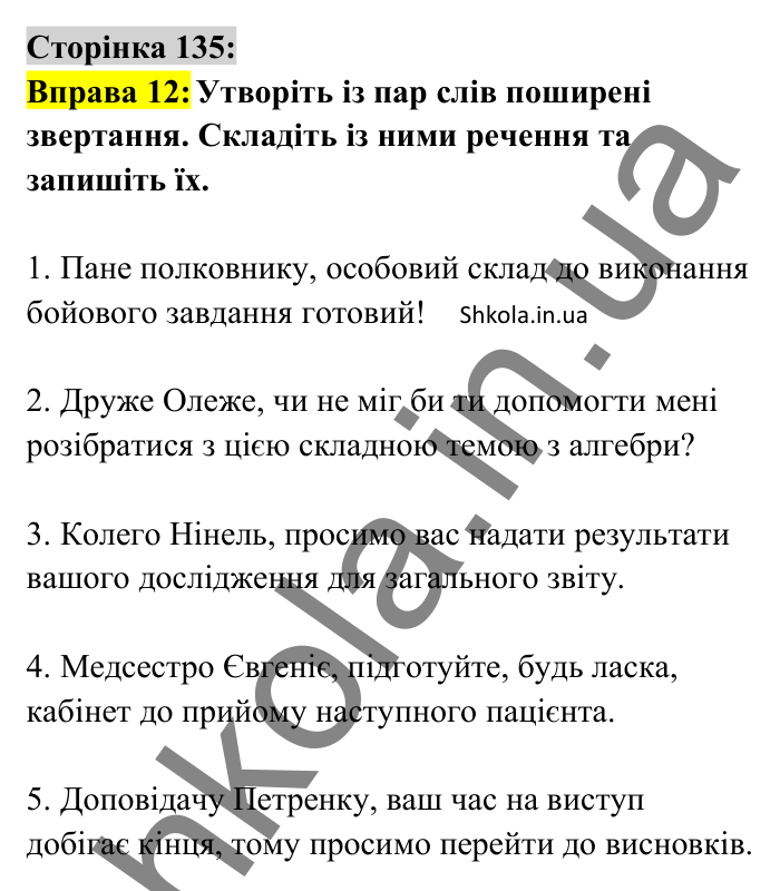 Відповідь до вправи 12 сторінка 135 ГДЗ Українська мова 8 клас Авраменко 2025
