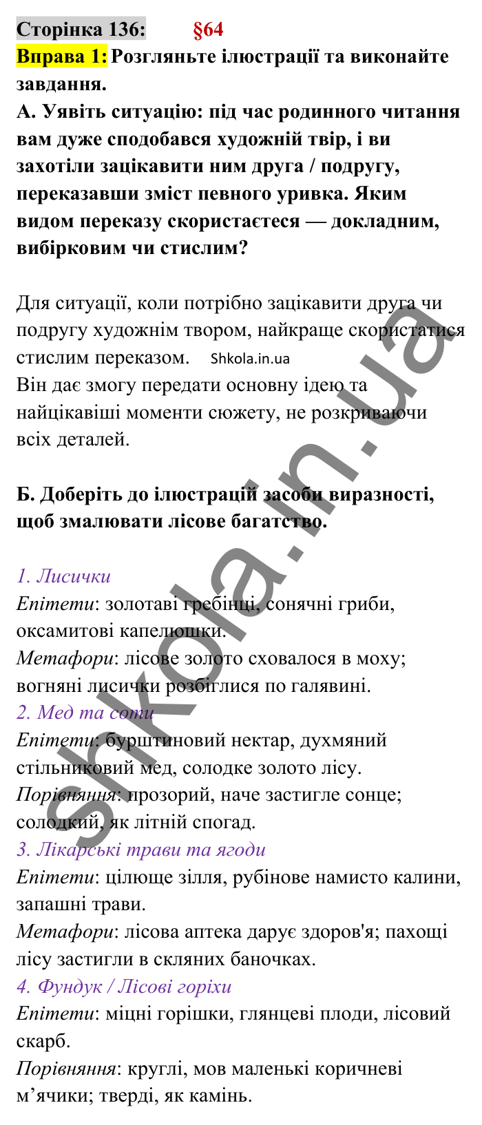 Відповідь до вправи 1 сторінка 136 ГДЗ Українська мова 8 клас Авраменко 2025