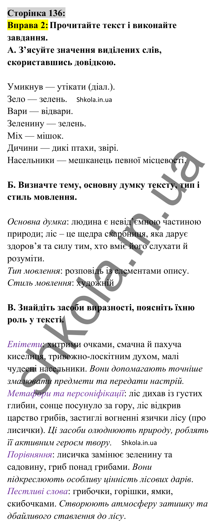 Відповідь до вправи 2 сторінка 136 ГДЗ Українська мова 8 клас Авраменко 2025