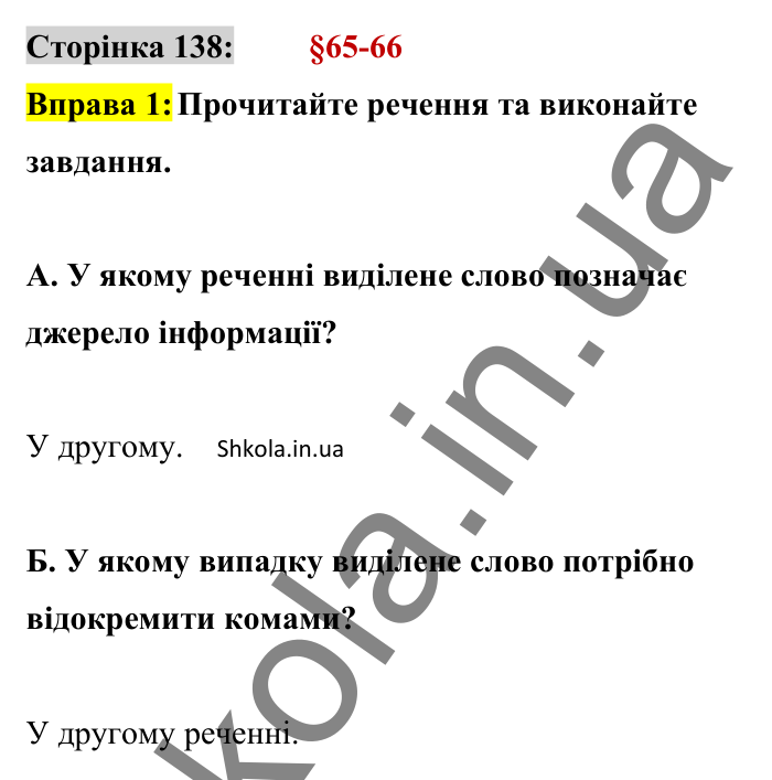 Відповідь до вправи 1 сторінка 138 ГДЗ Українська мова 8 клас Авраменко 2025