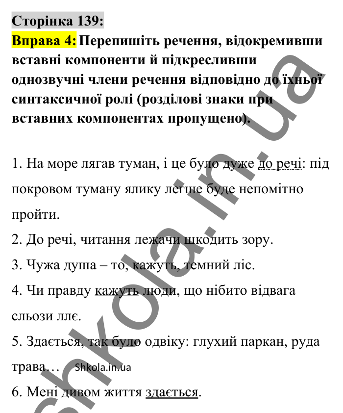 Відповідь до вправи 4 сторінка 139 ГДЗ Українська мова 8 клас Авраменко 2025