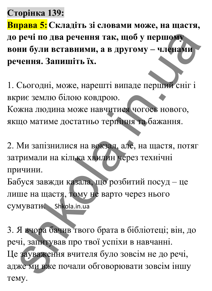 Відповідь до вправи 5 сторінка 139 ГДЗ Українська мова 8 клас Авраменко 2025