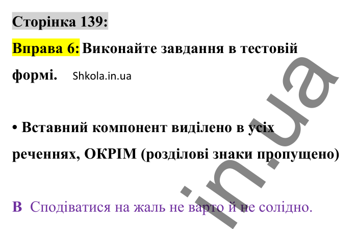 Відповідь до вправи 6 сторінка 139 ГДЗ Українська мова 8 клас Авраменко 2025