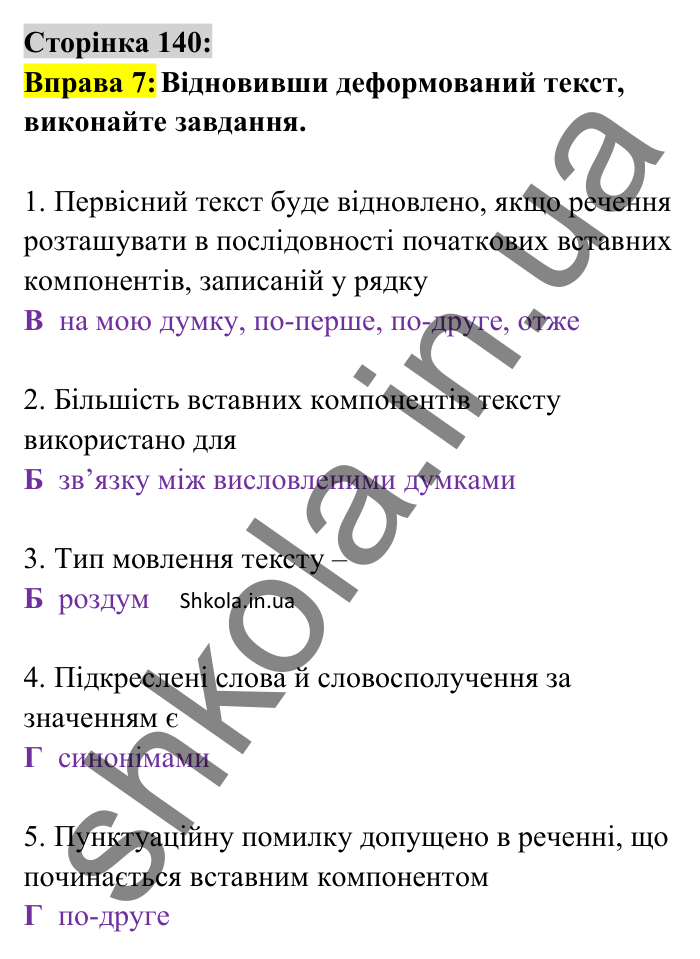 Відповідь до вправи 7 сторінка 140 ГДЗ Українська мова 8 клас Авраменко 2025
