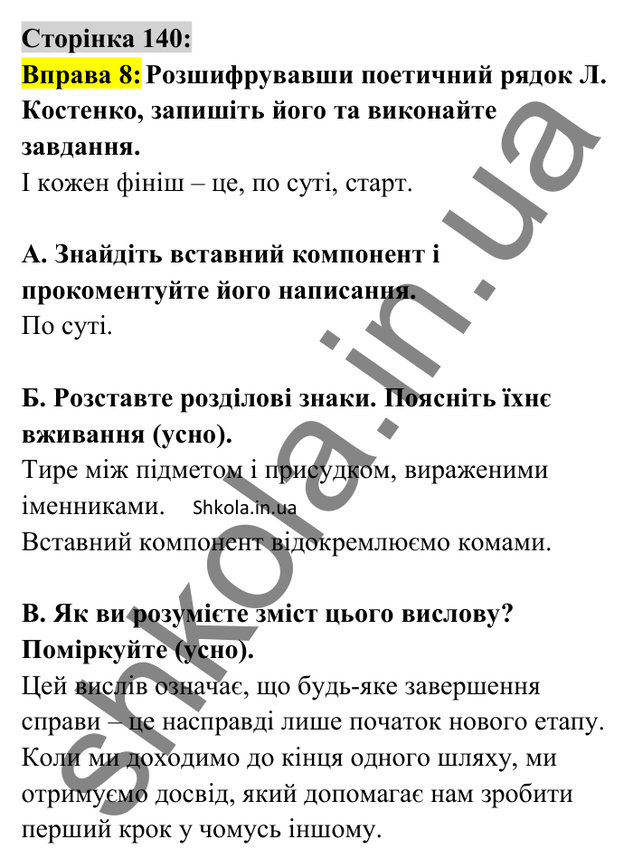 Відповідь до вправи 8 сторінка 140 ГДЗ Українська мова 8 клас Авраменко 2025