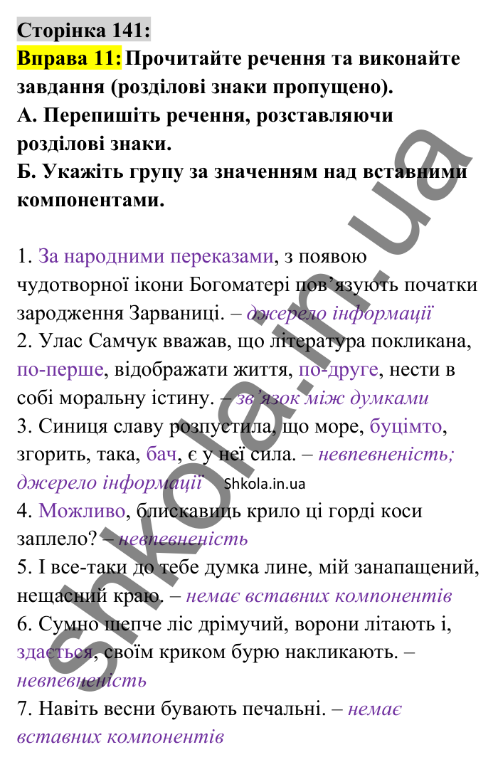Відповідь до вправи 11 сторінка 141 ГДЗ Українська мова 8 клас Авраменко 2025