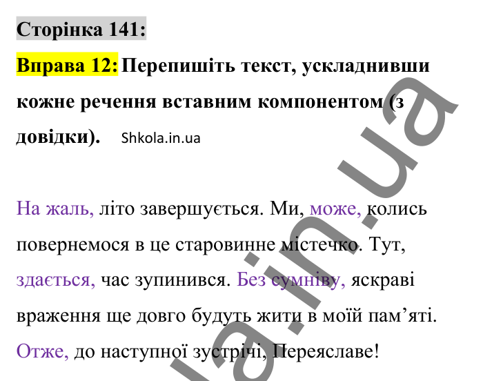 Відповідь до вправи 12 сторінка 141 ГДЗ Українська мова 8 клас Авраменко 2025