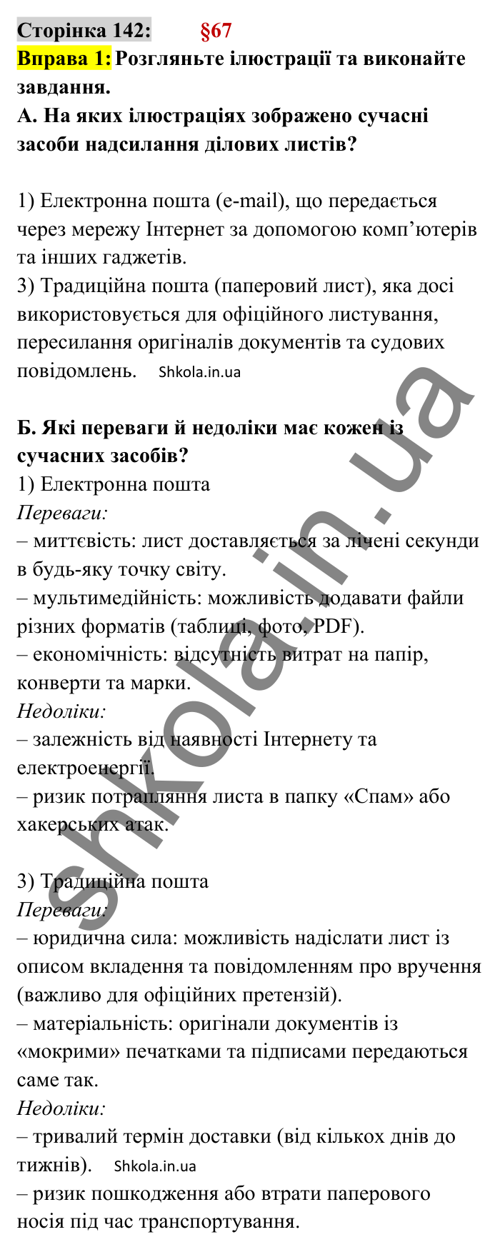 Відповідь до вправи 1 сторінка 142 ГДЗ Українська мова 8 клас Авраменко 2025