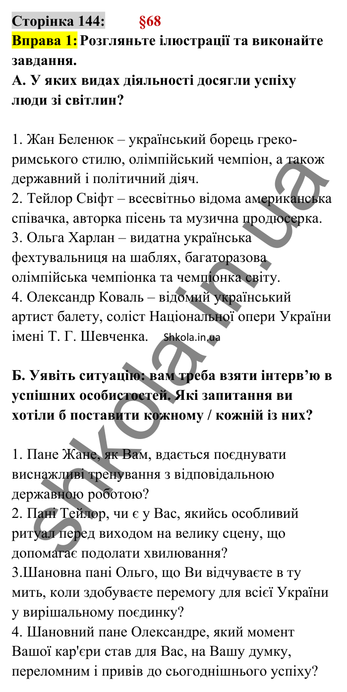 Відповідь до вправи 1 сторінка 144 ГДЗ Українська мова 8 клас Авраменко 2025
