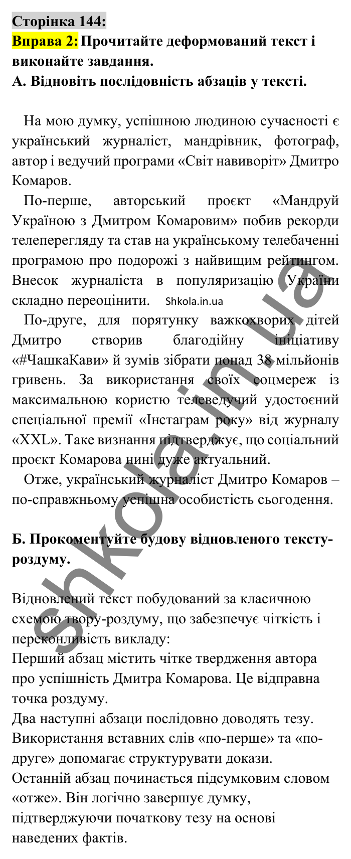 Відповідь до вправи 2 сторінка 144 ГДЗ Українська мова 8 клас Авраменко 2025