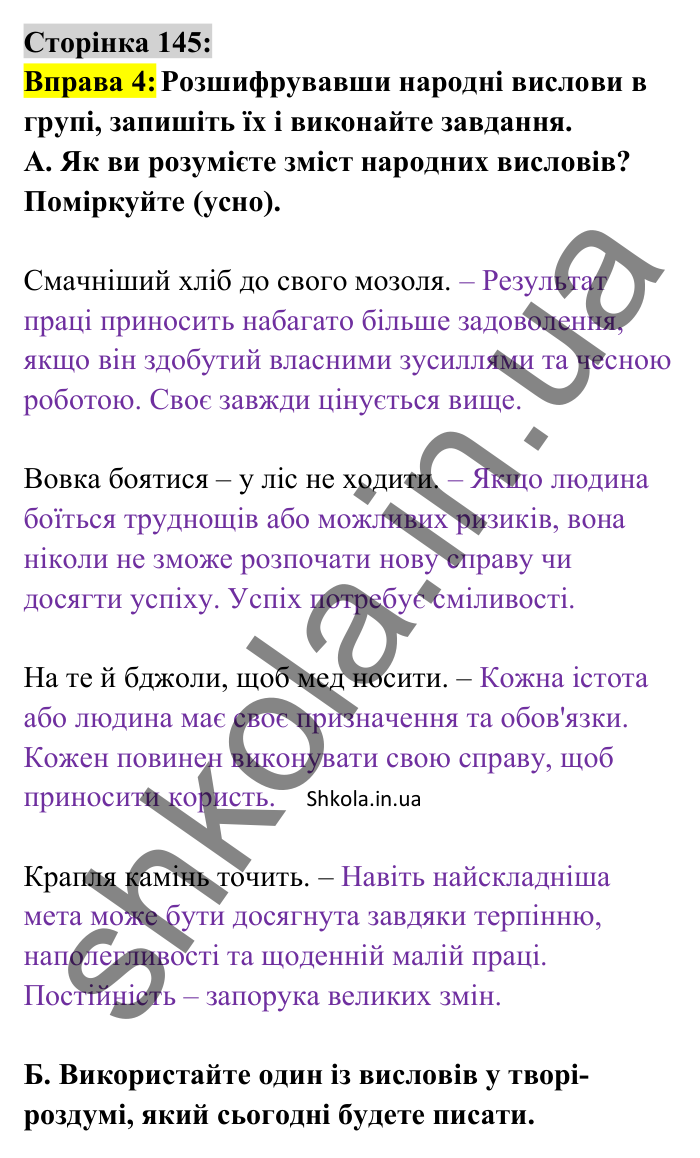 Відповідь до вправи 4 сторінка 145 ГДЗ Українська мова 8 клас Авраменко 2025