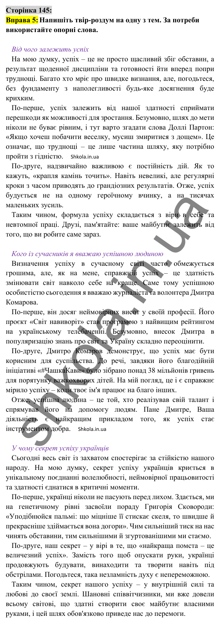 Відповідь до вправи 5 сторінка 145 ГДЗ Українська мова 8 клас Авраменко 2025