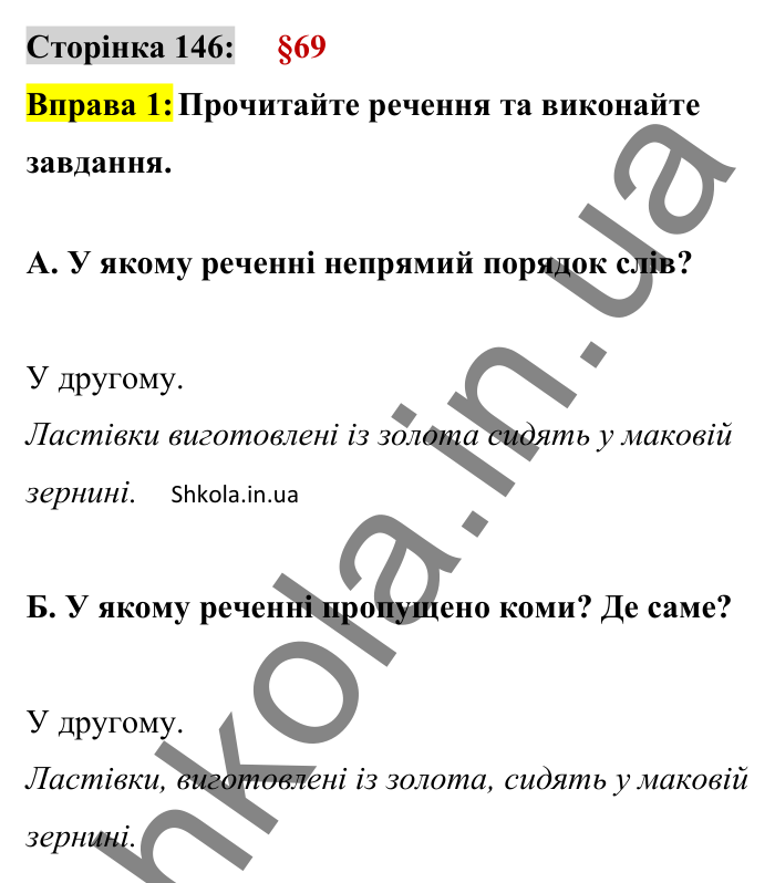 Відповідь до вправи 1 сторінка 146 ГДЗ Українська мова 8 клас Авраменко 2025