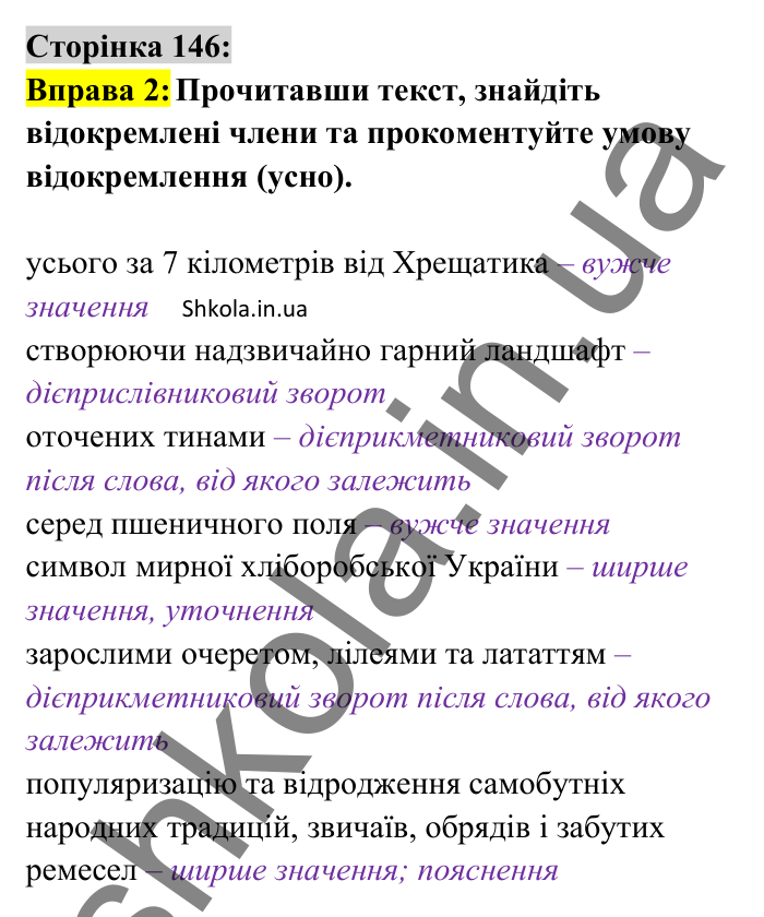 Відповідь до вправи 2 сторінка 146 ГДЗ Українська мова 8 клас Авраменко 2025