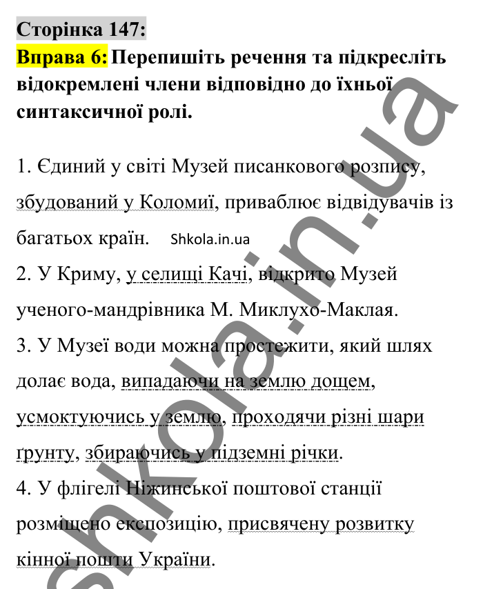 Відповідь до вправи 6 сторінка 147 ГДЗ Українська мова 8 клас Авраменко 2025