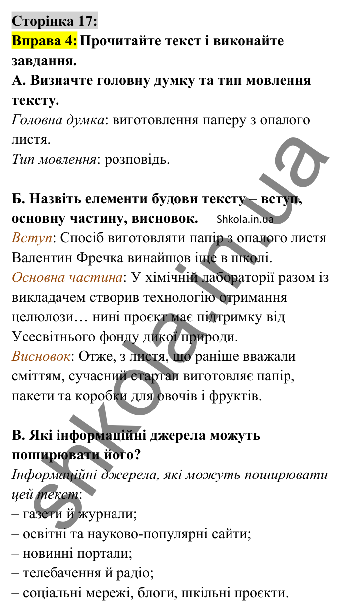 Відповідь до вправи 4 сторінка 17 ГДЗ Українська мова 8 клас Авраменко 2025