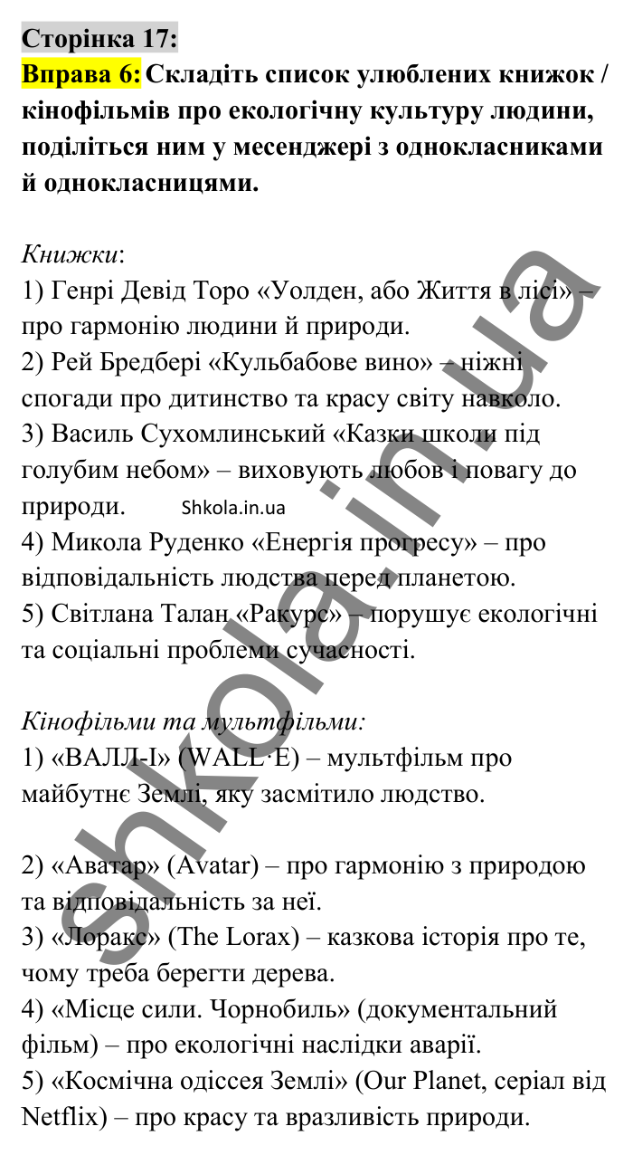 Відповідь до вправи 6 сторінка 17 ГДЗ Українська мова 8 клас Авраменко 2025