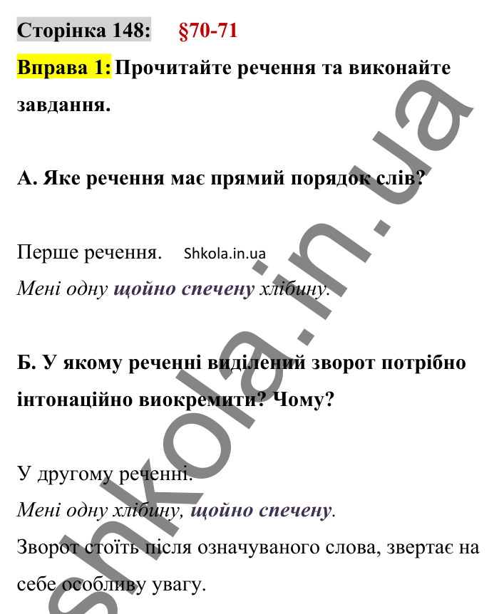 Відповідь до вправи 1 сторінка 148 ГДЗ Українська мова 8 клас Авраменко 2025