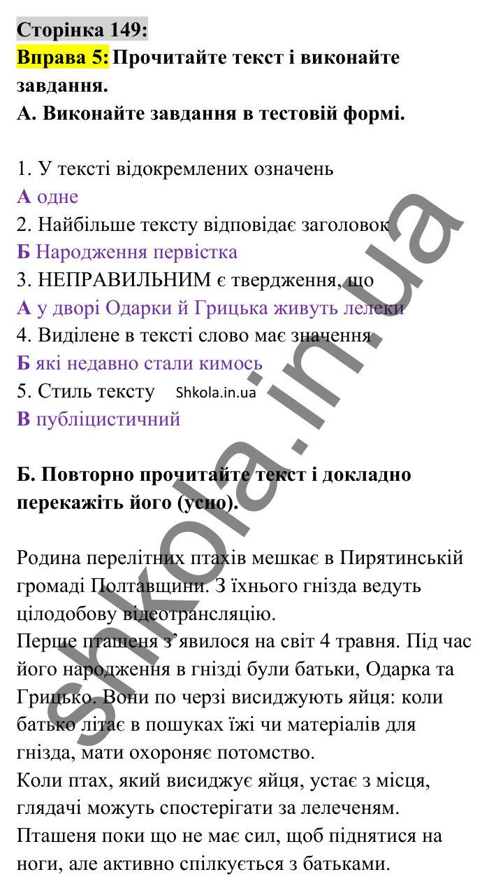 Відповідь до вправи 5 сторінка 149 ГДЗ Українська мова 8 клас Авраменко 2025