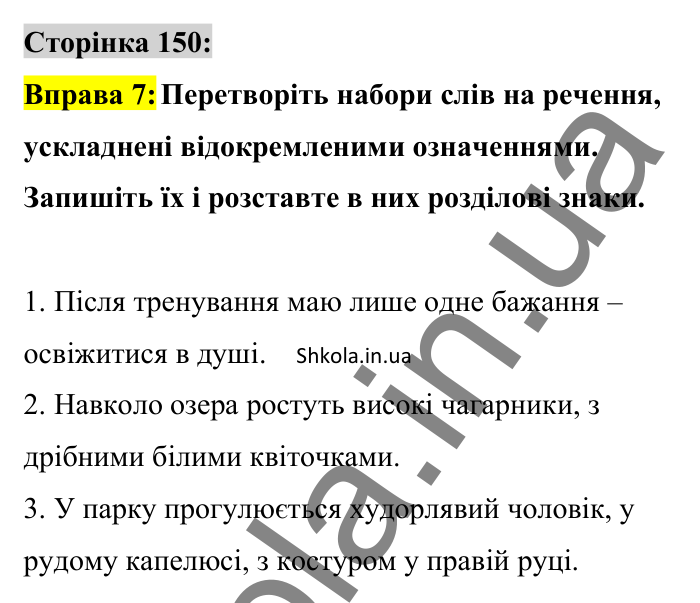 Відповідь до вправи 7 сторінка 150 ГДЗ Українська мова 8 клас Авраменко 2025